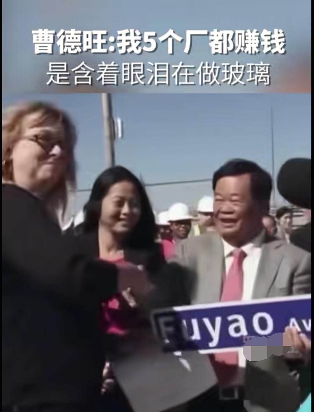 曹德旺谈漂亮国人工费太贵。2016年12月接受第一财经等媒体采访时，他当时宣布将