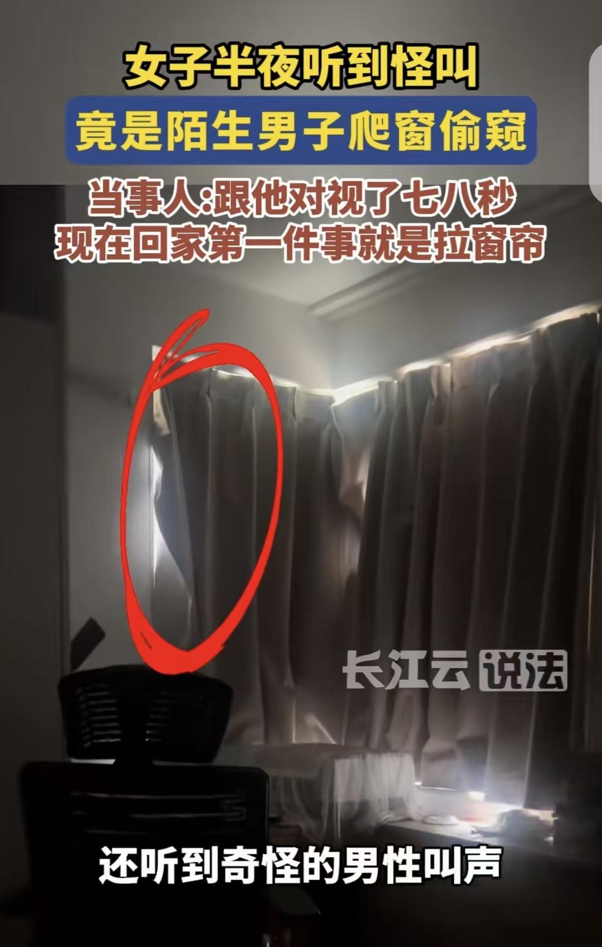 北京，一女子独居，她晚上开窗透气，竟在自家窗边发现一脑袋的轮廓，还听到奇怪的男子