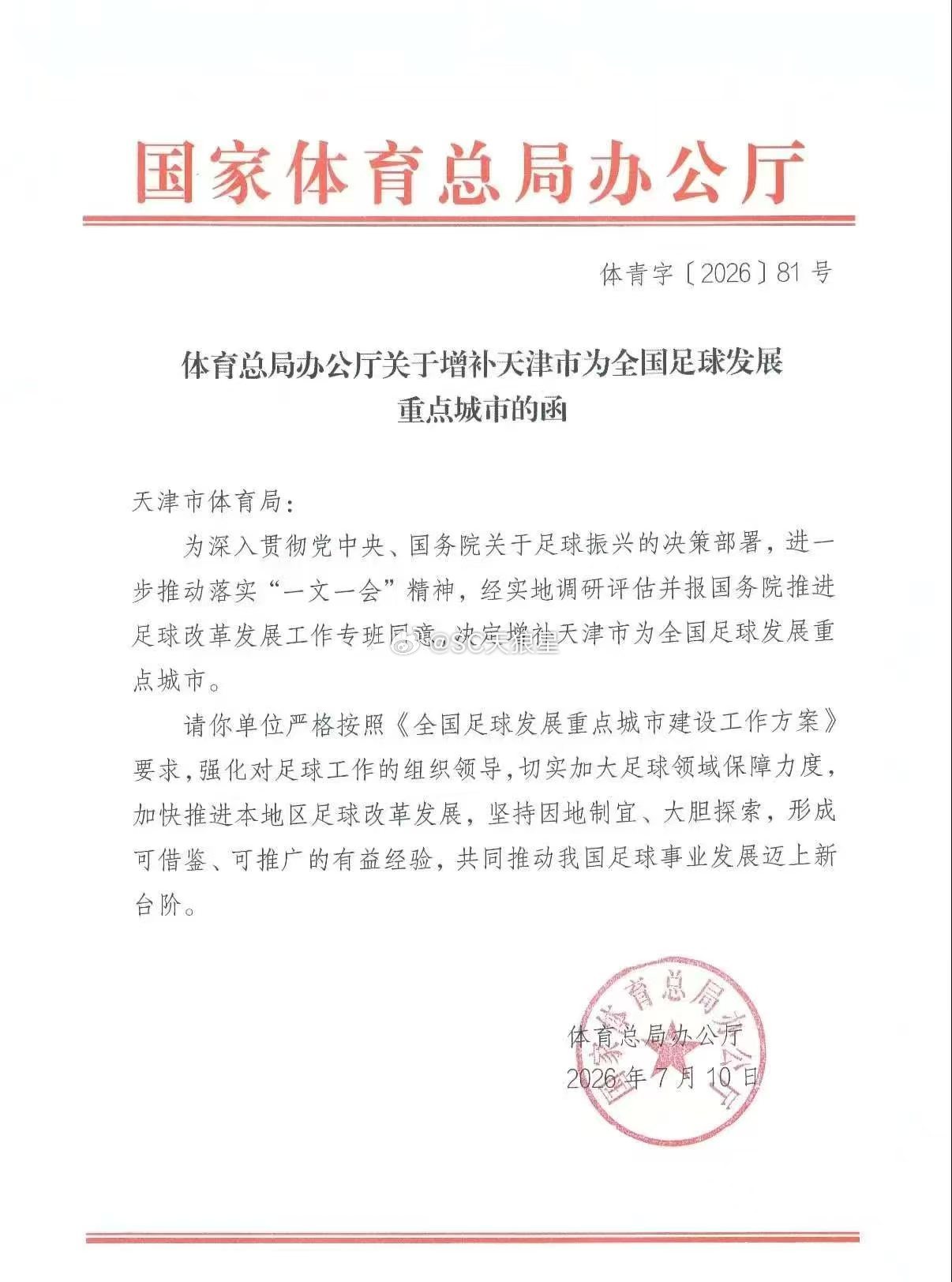 国家体育总局发函：增补天津市为全国足球发展重点城市。之前已有16个城市，确定为足