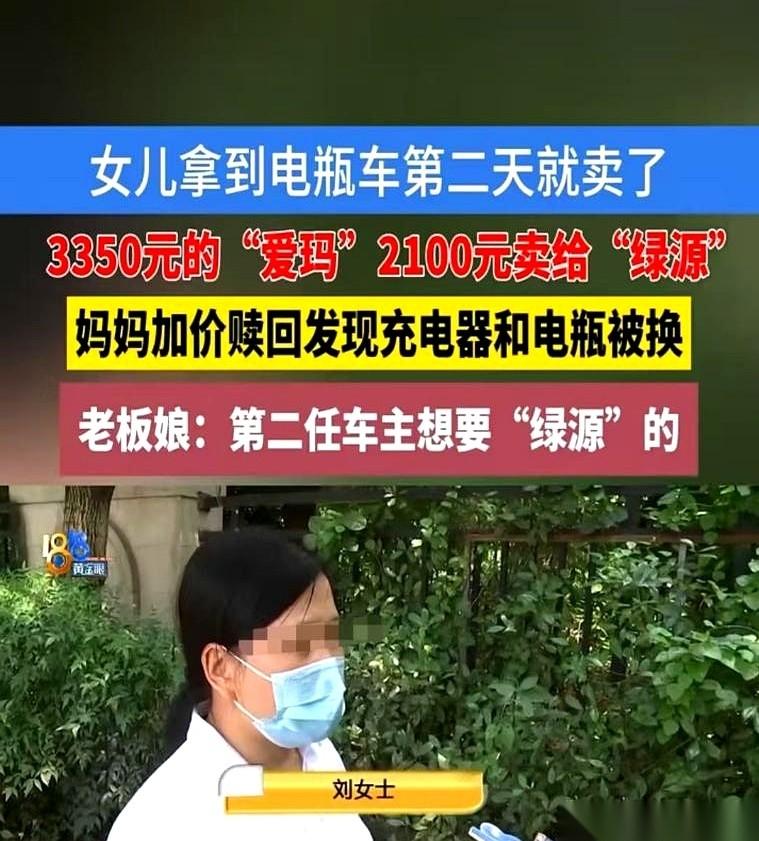 花3350块钱给亲闺女买的新电动车，睡一觉的功夫，被她2100块贱卖了。老妈急