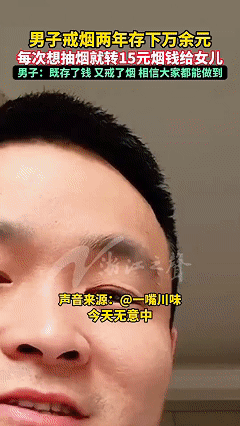 “人怎么可以聪明到这种地步！”四川一36岁男子，烟龄十几年怎么都戒不掉，后来自己