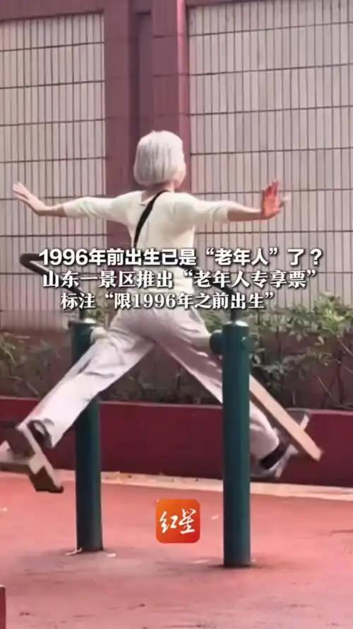 太扎心了！1996年前出生的人已经是“老年人”了 山东聊城一家景区推出“老年