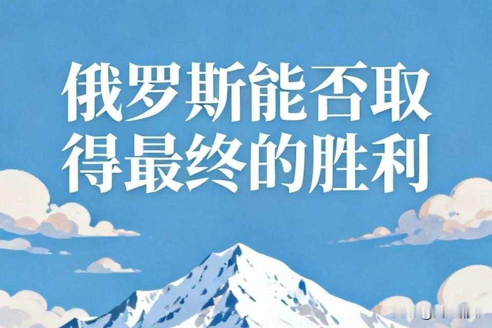 俄罗斯取胜的希望越来越渺茫，而失败的味道都越来越浓烈。战场态势上，俄罗斯的优势