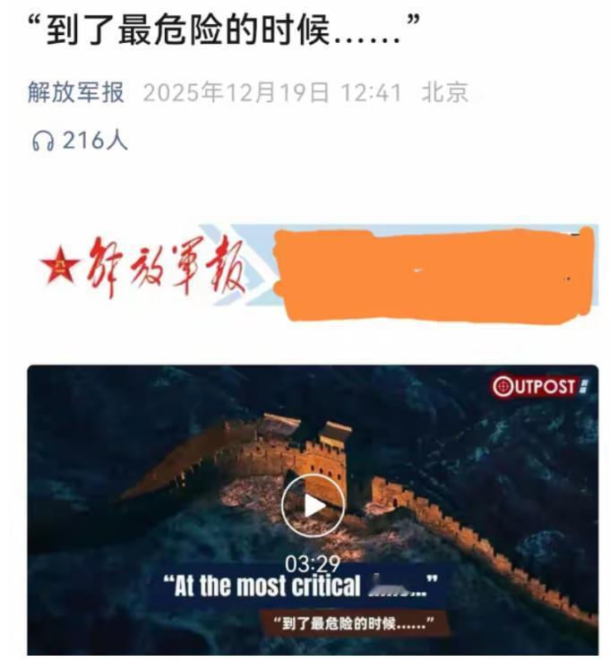 这个信号不简单——做最坏准备！12月19日，解放军报发布标题为“到了最危险的时候