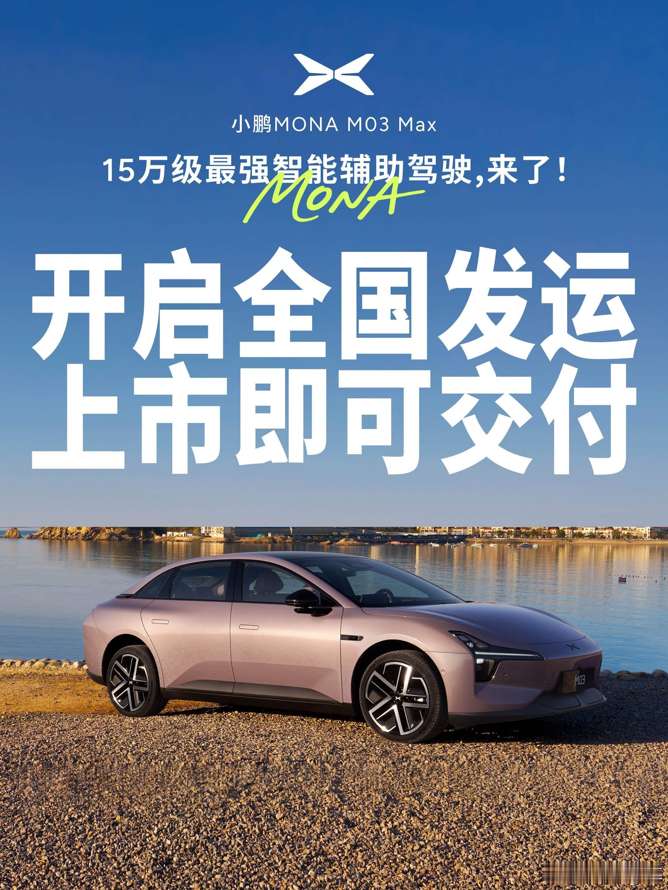 小鹏MONA的Max版开启全国发运好饭不怕晚，做菜要很久，上菜就很快！5月20日