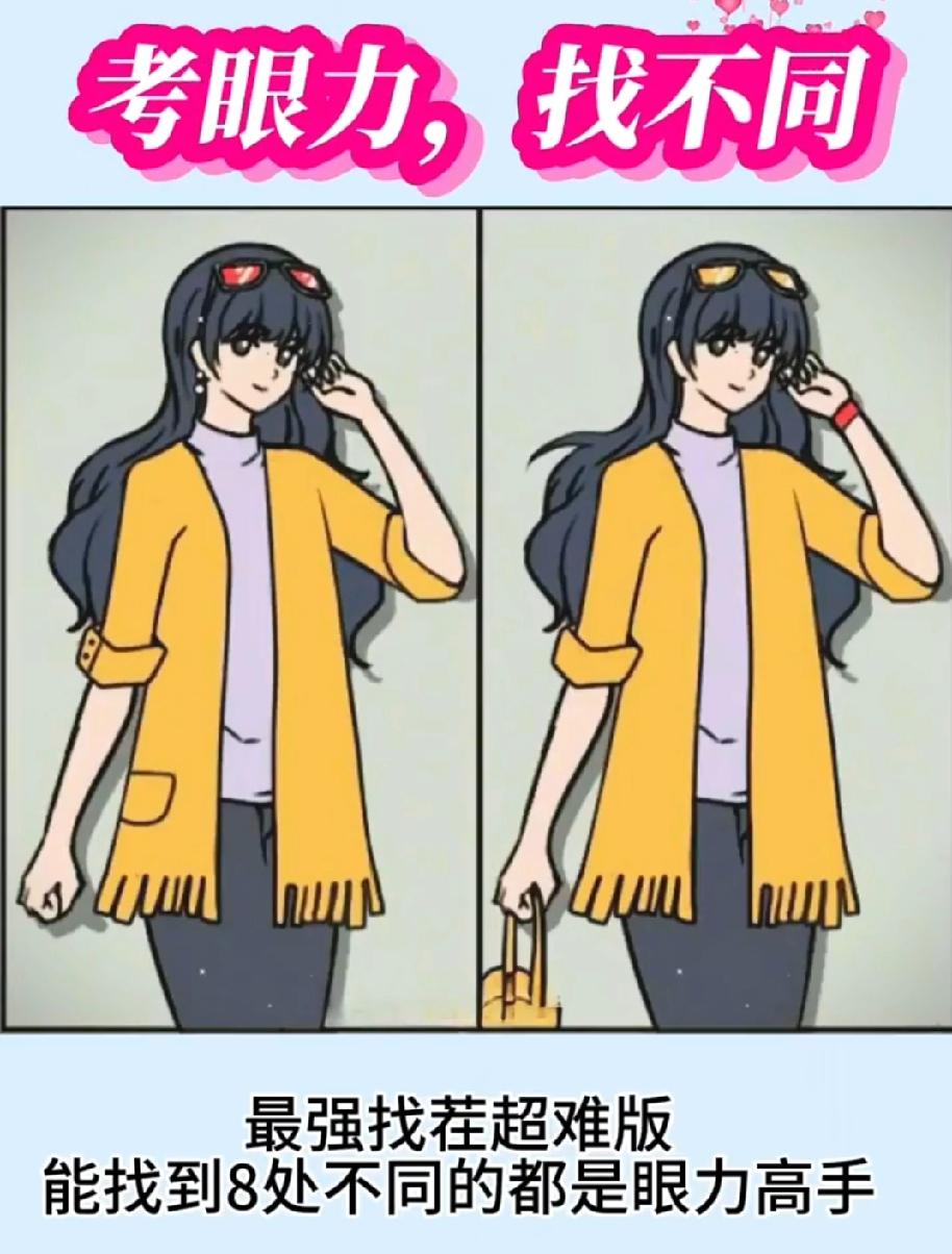 眼力大考验！这张找不同藏着8处差异，据说只有高手能全找出来