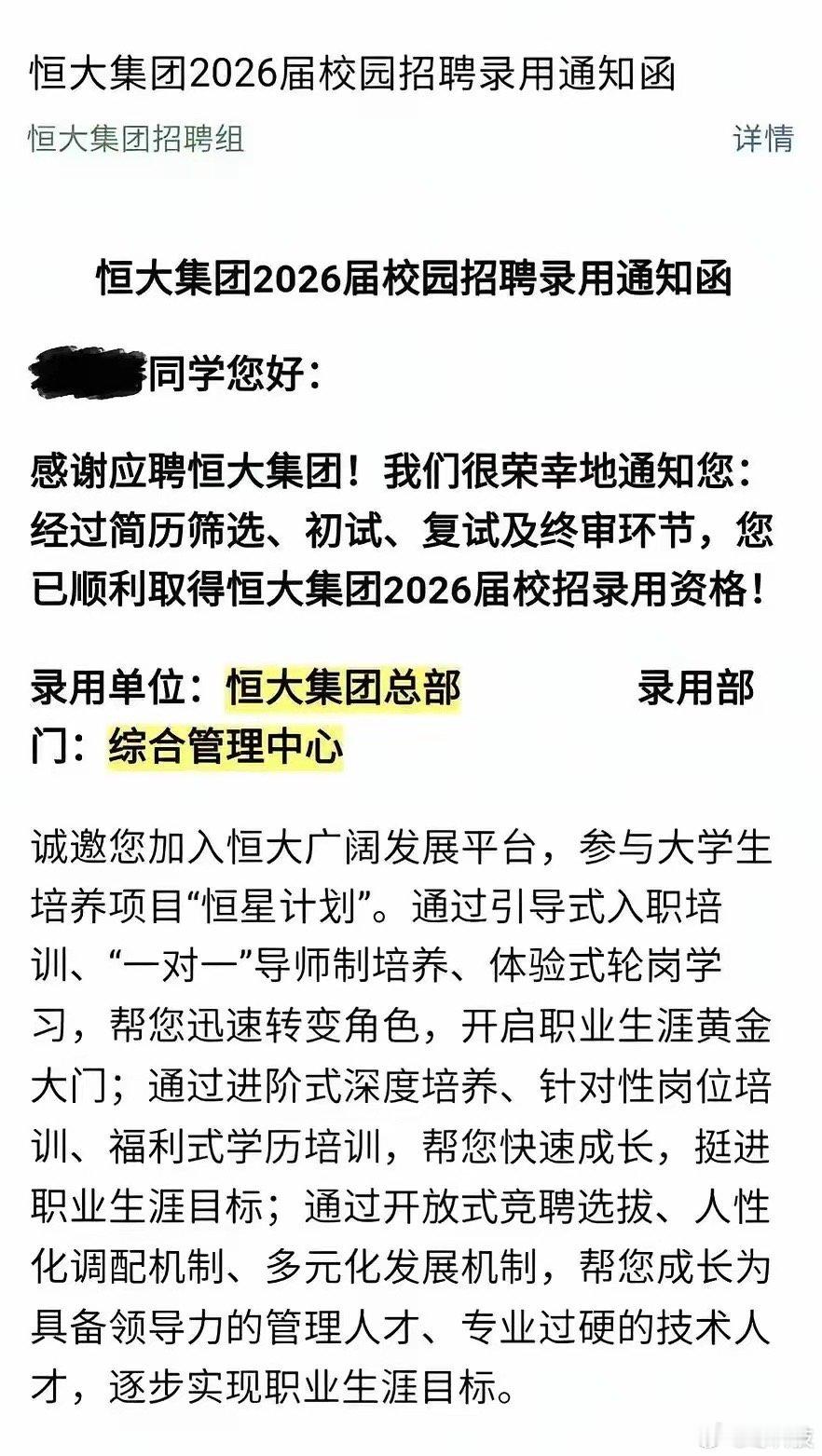 很多人没想到吧，许家印虽然被判无期了，但是恒大并没有倒闭，还在招应届生。有网友晒出录用通知发文：“秋