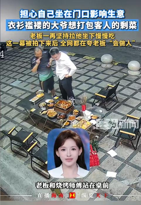 破防了！上海，一桌客人吃完烧烤离开后，桌上的菜几乎没怎么动。老板正在盘账，一位大
