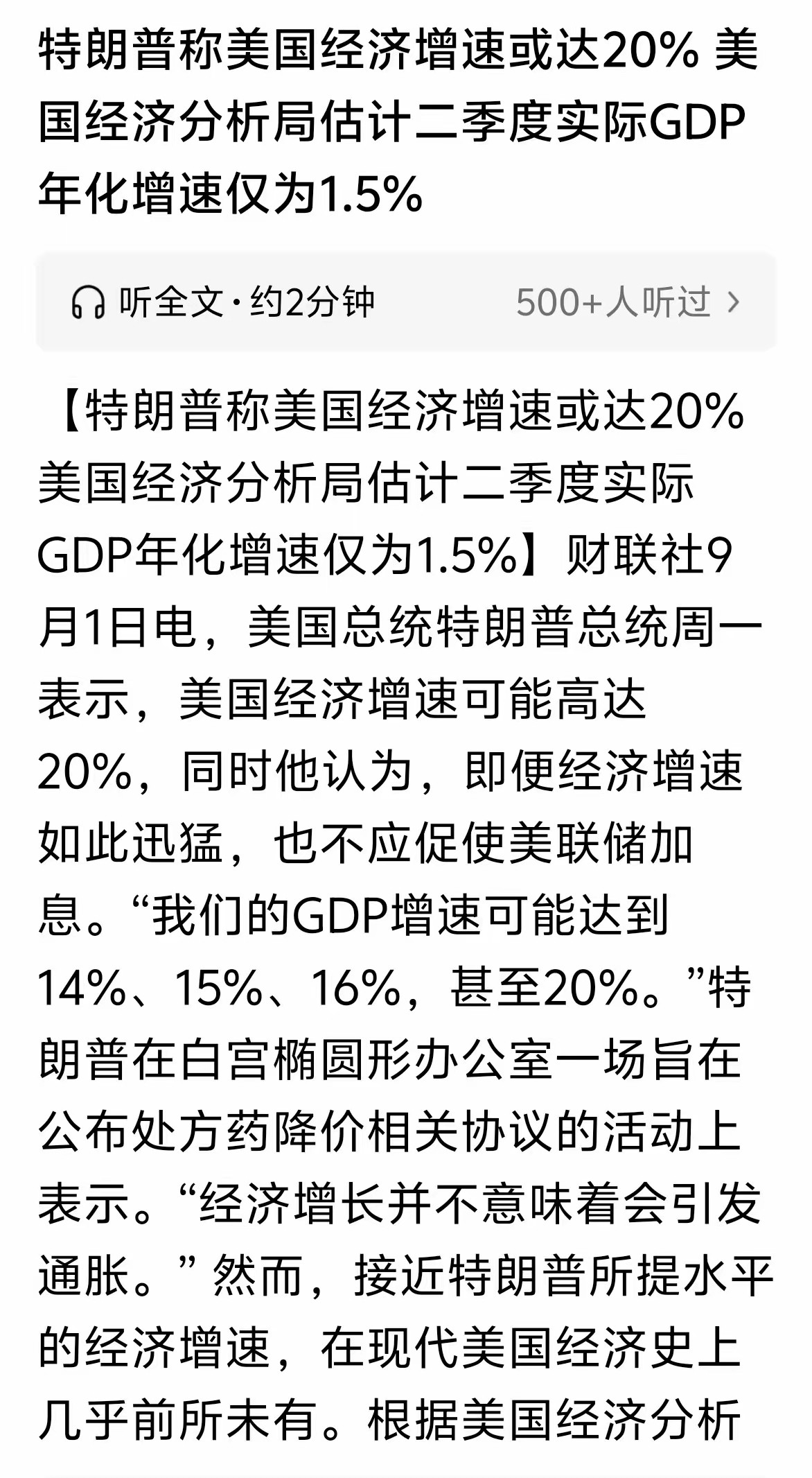 特朗普真是大嘴巴，看来真是为了中期选举急了，宣称美国经济增速达到20%，但美国经济分析局评估二季度仅