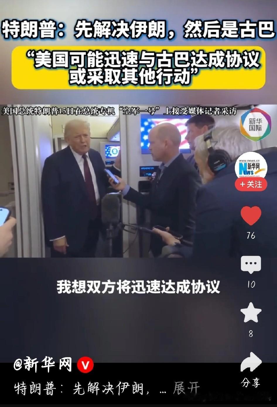 美总统称先解决伊朗然后是古巴话说得很直白：先搞定伊朗，下一个就轮到古巴。