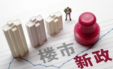 房地产历史性的一天：不是救房价，是把“卖楼花”的旧世界拆了重建中国房地产在2