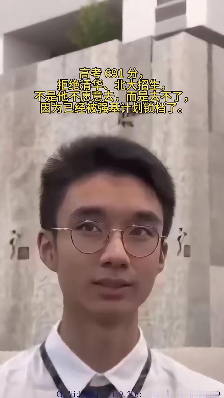 高考691分，拒绝清华、北大招生，不是他不愿意去，而是去不了，因为已经被强基计划