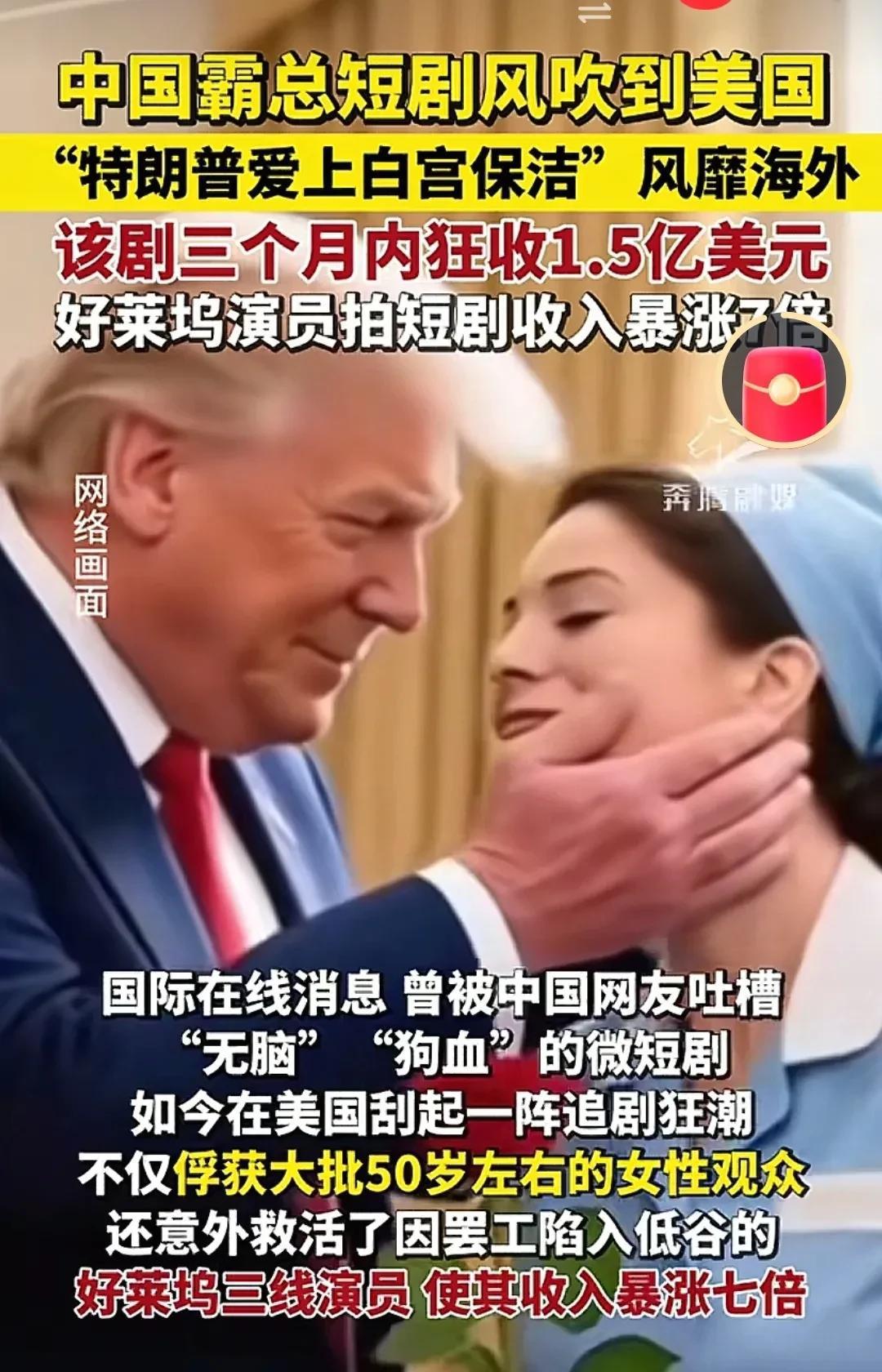 笑死！中国短剧加爽剧《特朗普爱上白宫保洁》风靡美国！3个月狂揽1.5亿美元！把好