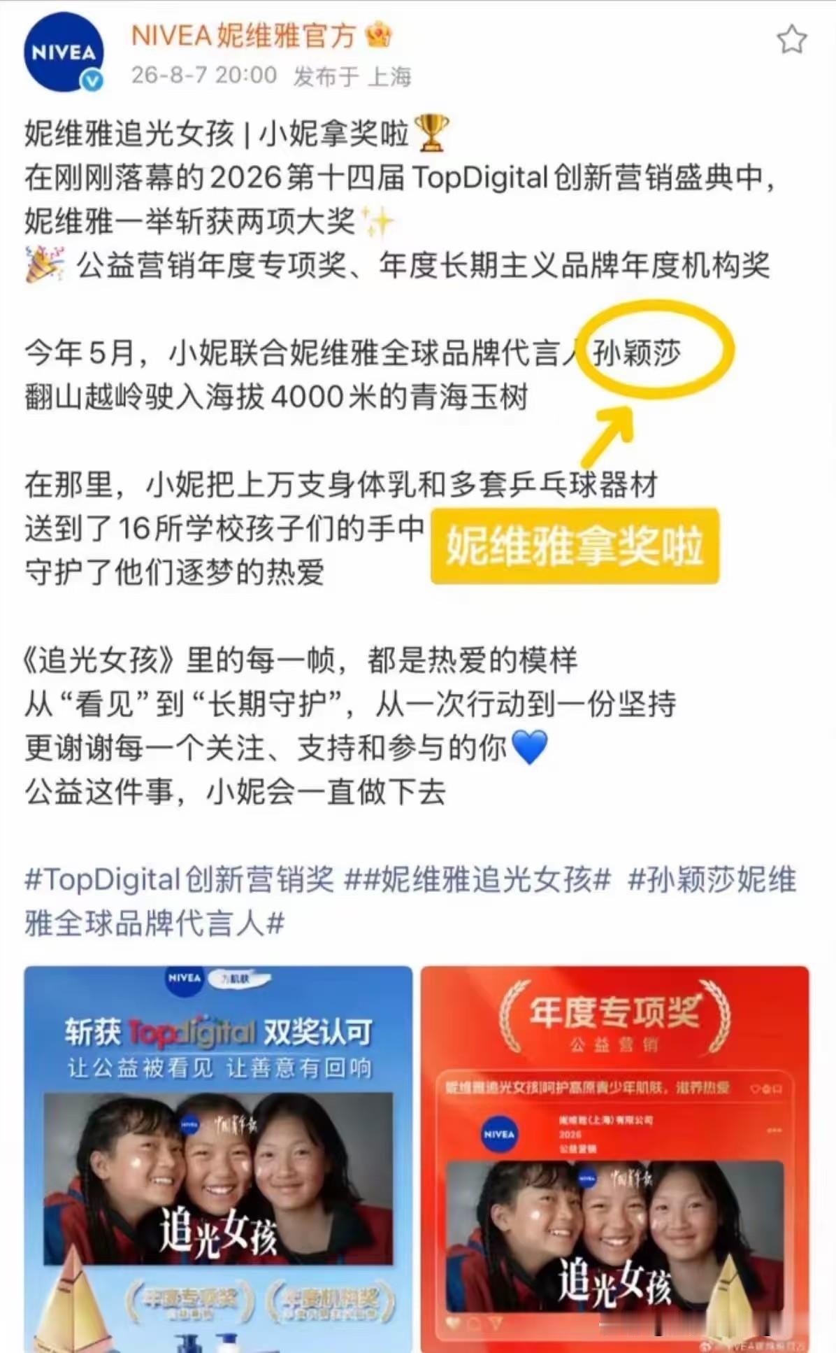 莎莎代言的品牌妮维雅得奖了！今年五月份，妮维雅联合莎莎携手做公益。一起为青海