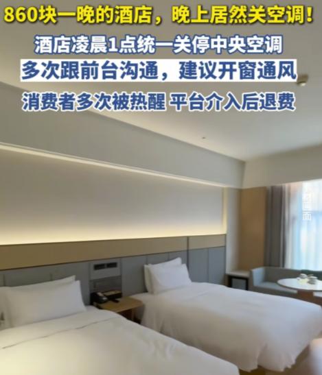 “住酒店竟然不给开空调？”7月28日红星评论报道，河北张家口，女子入住860元一