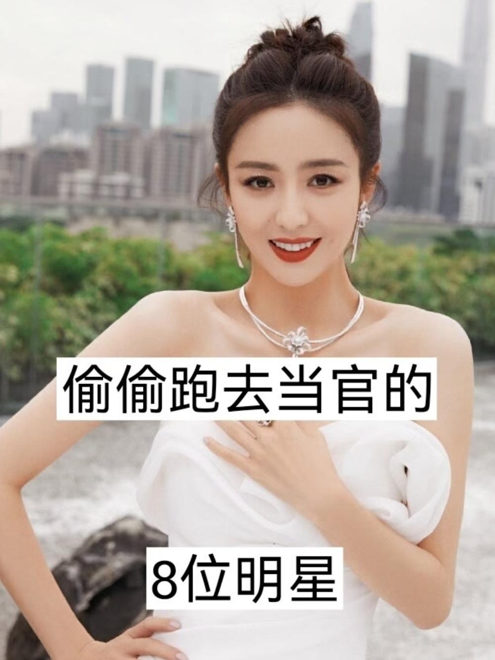 偷偷跑去当官的8位明星。