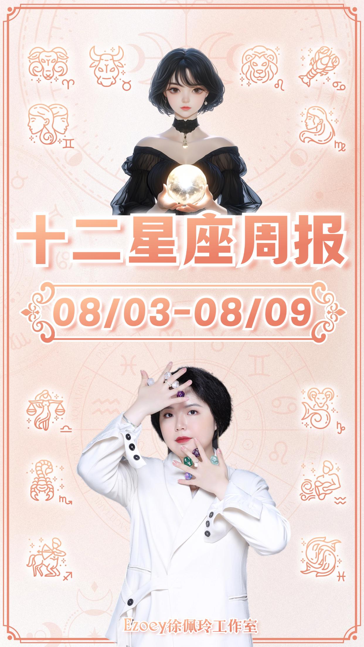 徐佩玲一周解析来啦！（8/3-8/9）天秤座 感情：对于有伴的天秤座来说