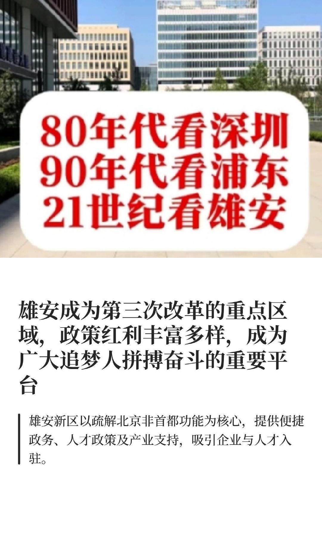 雄安为什么能吸引人才和企业？80年代看深圳，90年代看浦东，21世纪看雄安。雄安新区作为国家战略重点