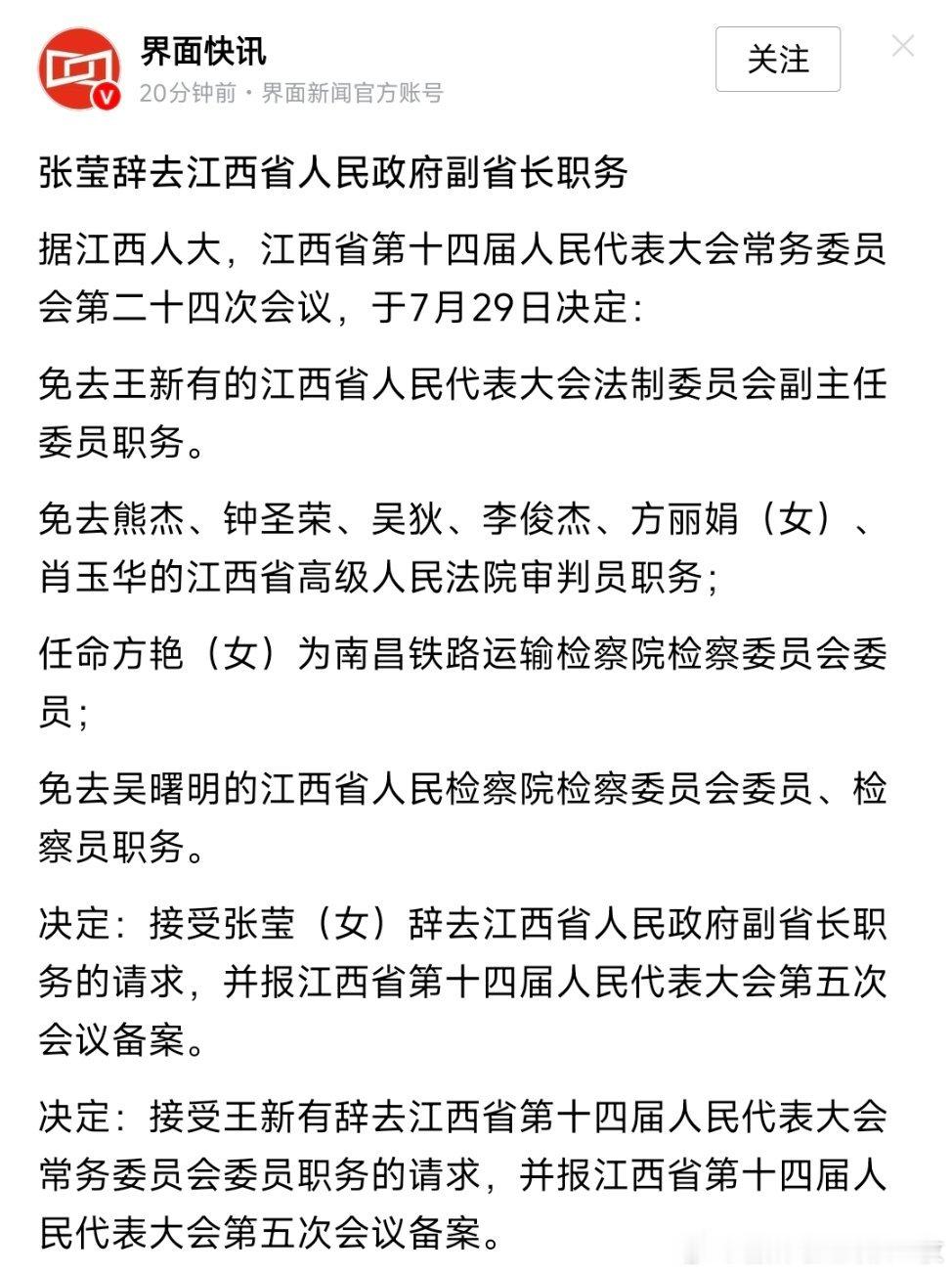 张莹辞去江西省人民政府副省长职务。