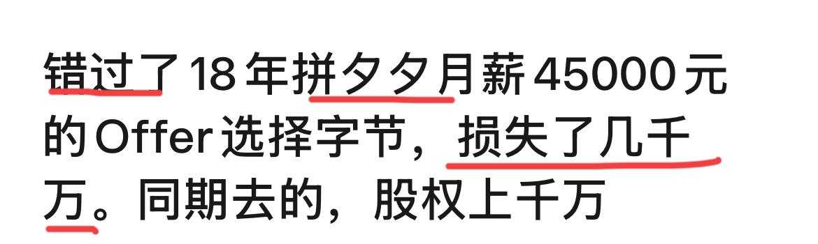 错过了拼夕夕千万的股权？网上看到一张图，有个人说2018年错过了拼夕夕的o