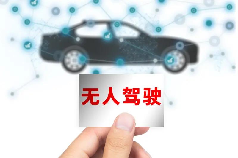 媒体：自动驾驶准入许可不等于量产最近自动驾驶话题热度高，工信部公布首批L3级有