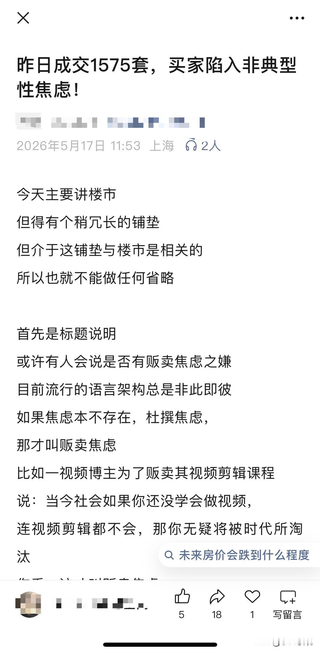 上海某楼市大V：买家陷入非典型性焦虑！上海某楼市大V呼吁：酝酿