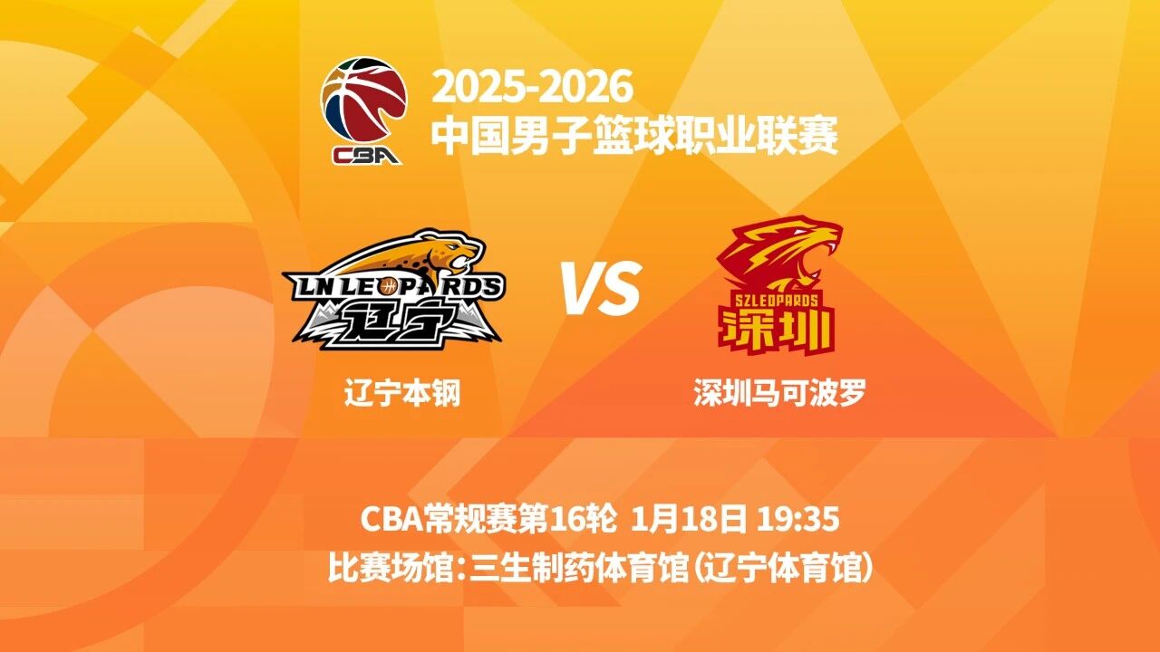 辽宁男篮分享对阵深圳前瞻: 双方交手46次, 辽宁男篮获35胜
