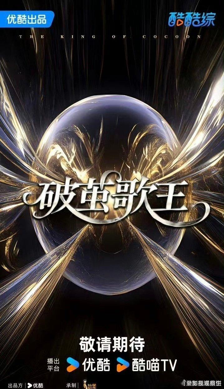 优酷音综《破茧歌王》导师：那英、刘宇宁、檀健次、李荣浩（暂定）飞行：王力宏、滨崎