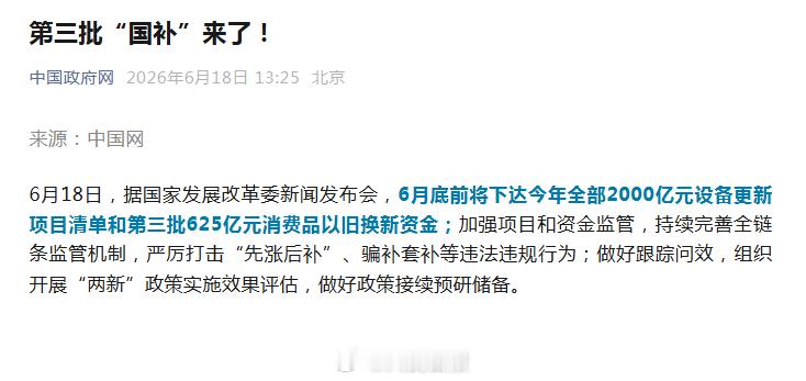 【第3批国补来了】6月18日，据国家发展改革委新闻发布会，6月底前将下达今年全部