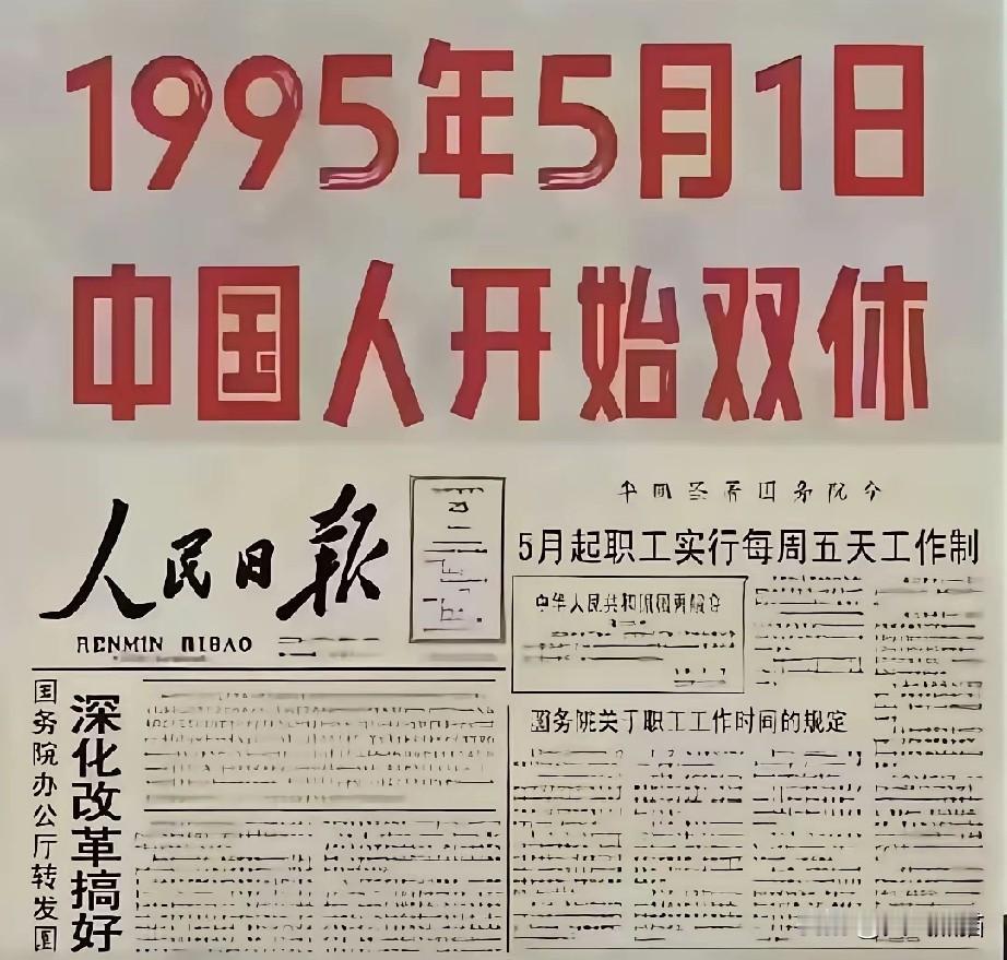 都说双休已经落地三十多年，怎么突然冒出劳动法不强制双休？1995年5月1号，咱