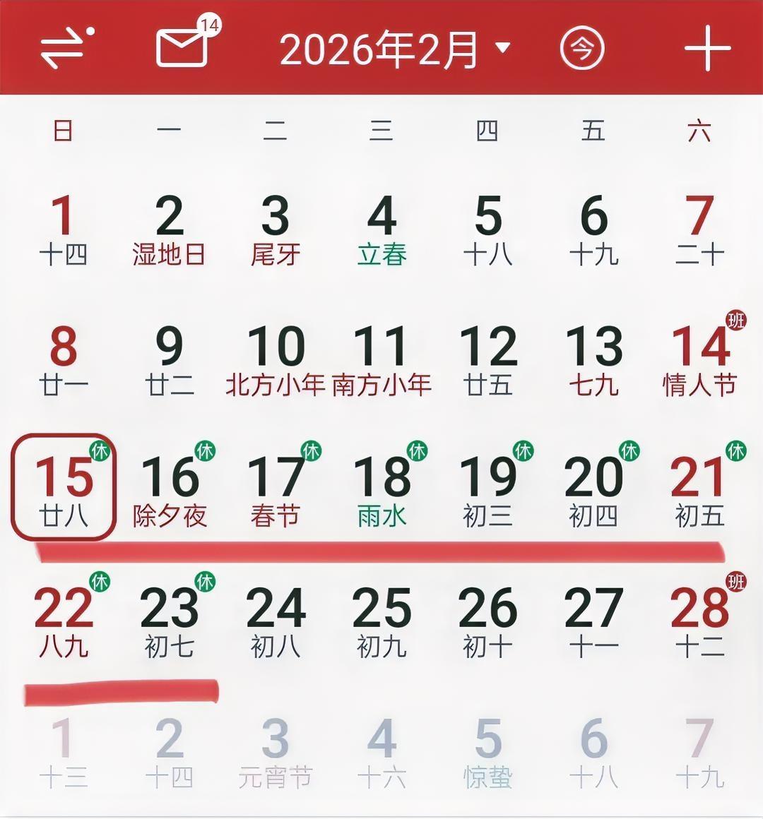 2026年春节简直是打工人的福音！从2月15日（腊月二十八）到2月23日（正月初