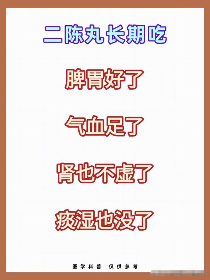 二陈丸长期吃脾胃好了，气血足了，肾也不虚了，痰湿也没了。·1.二陈丸+逍遥丸。