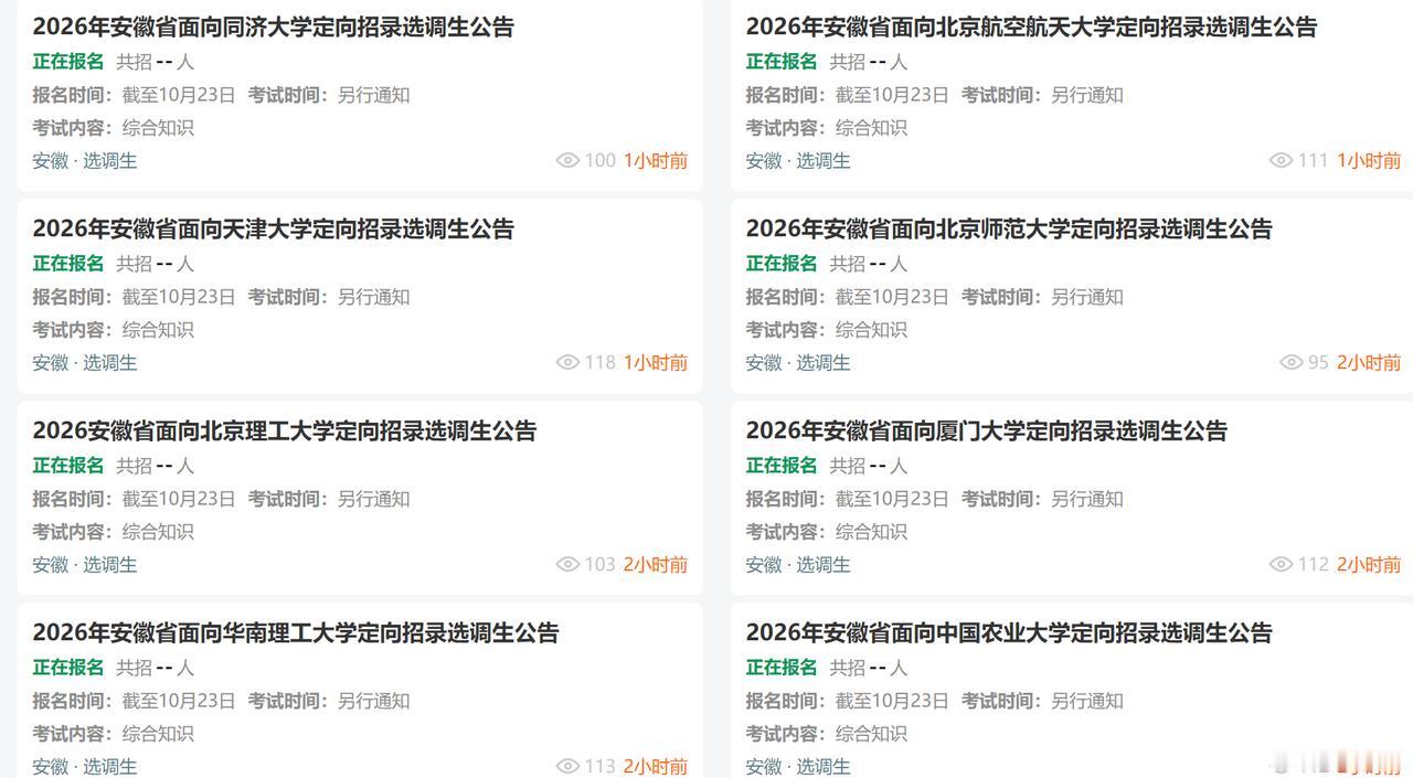 安徽2026年选调生开始了，面对的都是一些很好的高校。高考决定命运，这个时候是具