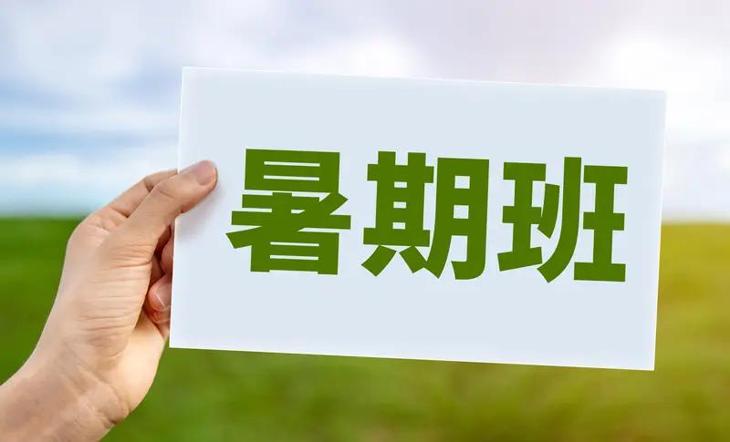 说实话，很多家长暑假给孩子报班，真不是为了内卷！我们心里明白得