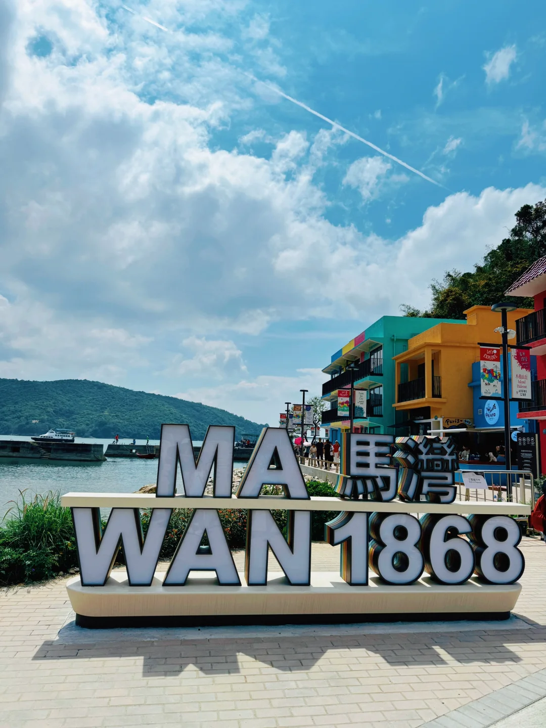 香港🇭🇰是海边啊！马湾🏖️