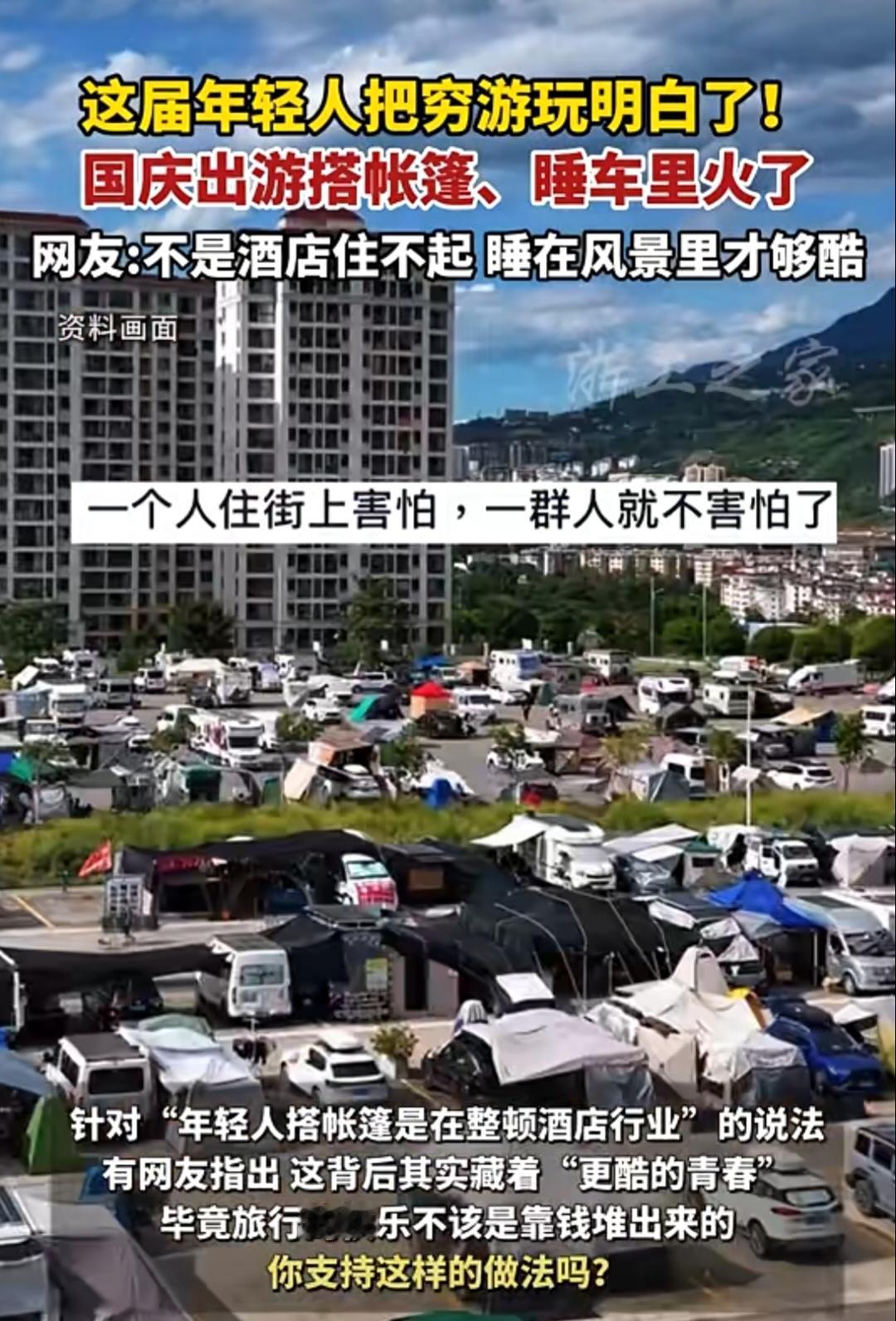 不住酒店，住帐篷！国庆假期，很多年轻人路边儿搭帐篷过夜！近日，有网友在湖北武
