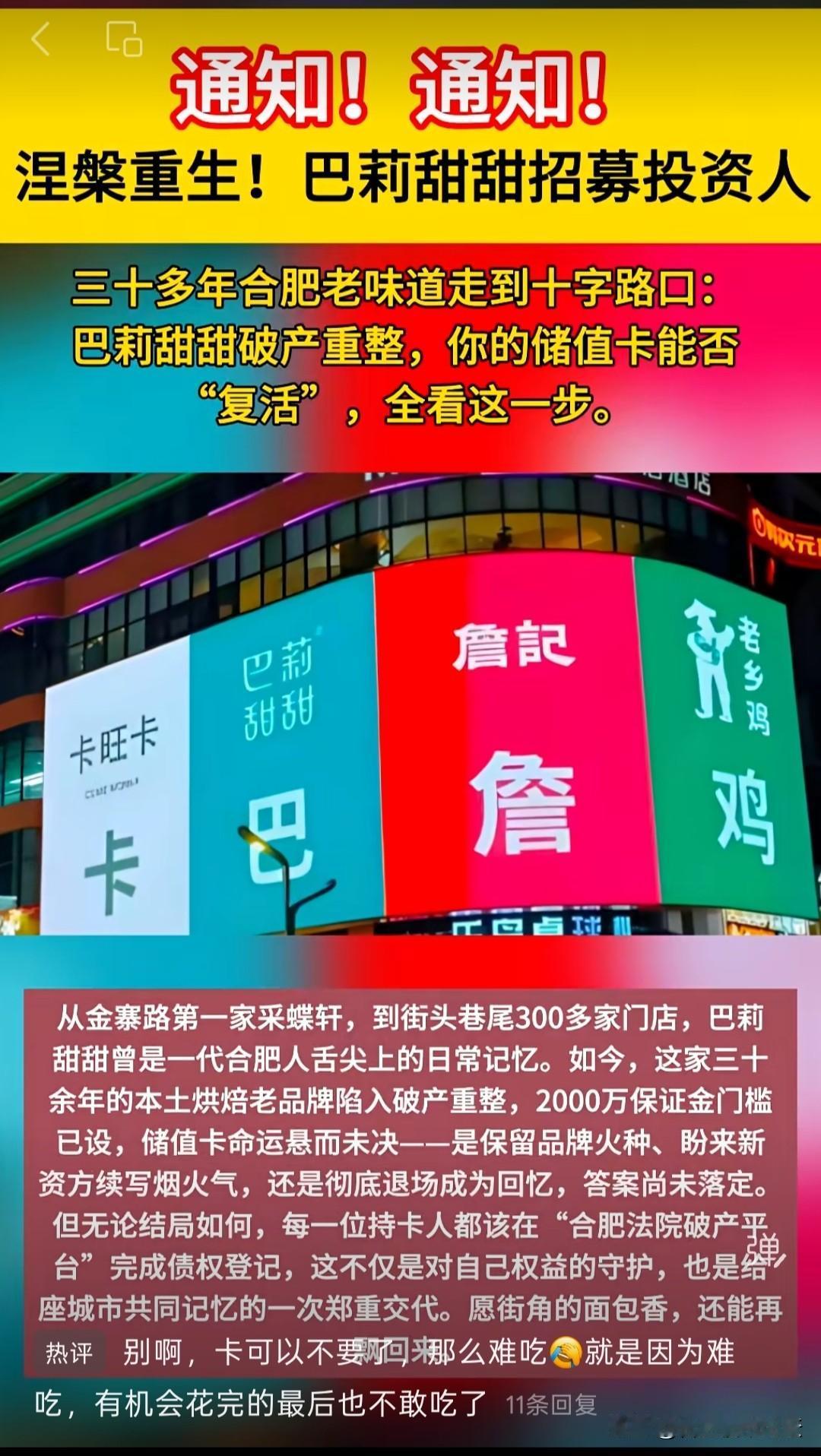 之前倒闭的合肥老蛋糕品牌，巴莉甜甜在招募投资人。但是风评不大好，看很多人都在说
