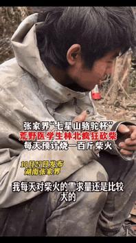 张家界那个叫林北的大学生，真把荒野求生玩明白了，一天烧一百斤柴，根本不是为了取暖