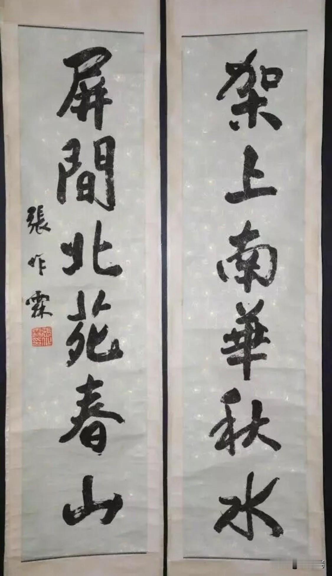 这幅对联是张作霖所书，内容为“架上南华秋水，屏间北苑春山”，是其现存唯一真迹，现