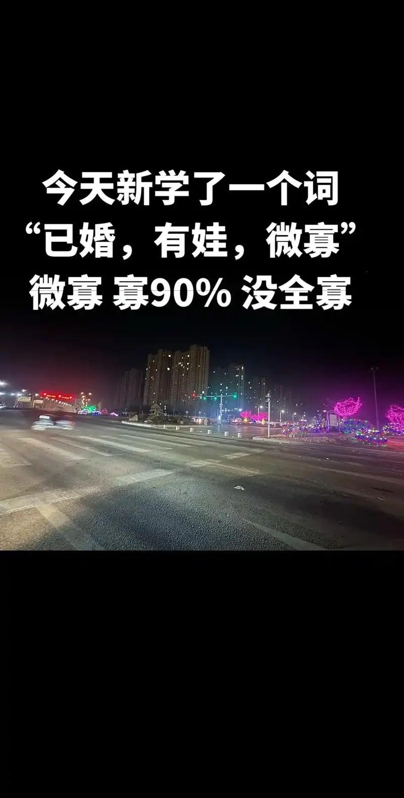 最近流行一种新型的婚姻，你听说过吗？这种婚姻叫做婚内微寡，啥意思呢？就是在法