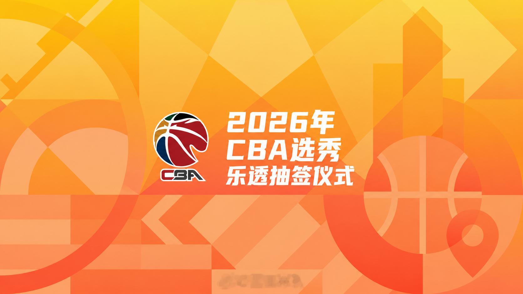 CBA选秀乐透抽签2026年CBA选秀乐透抽签仪式时间确定，定在了5月22日。