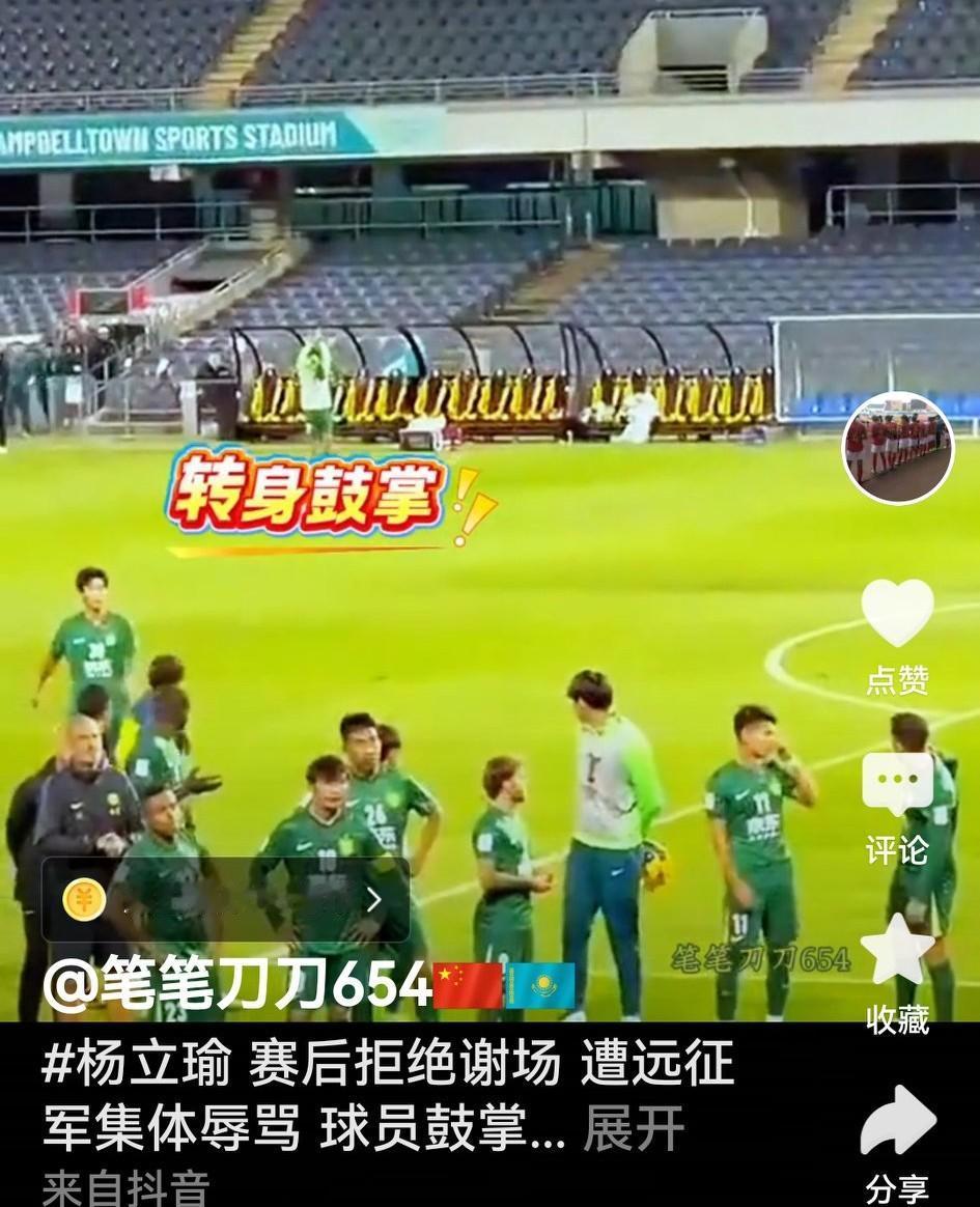 搞不懂杨立渝1分钟都未踢也被国安球迷远征军骂是为什么？更搞不懂他向球迷鼓掌和点赞