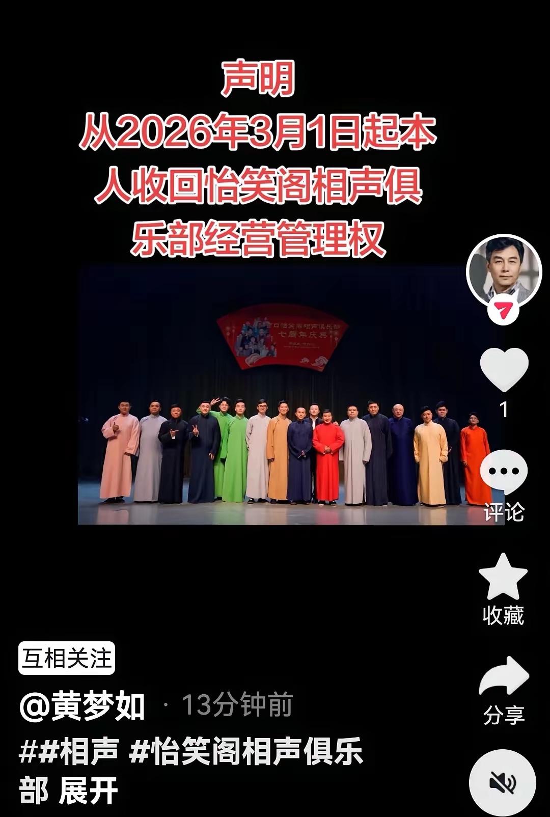 【著名相声演员黄梦如收回小园子，李振威出走导致，你怎么看？】近日，著名相声演员