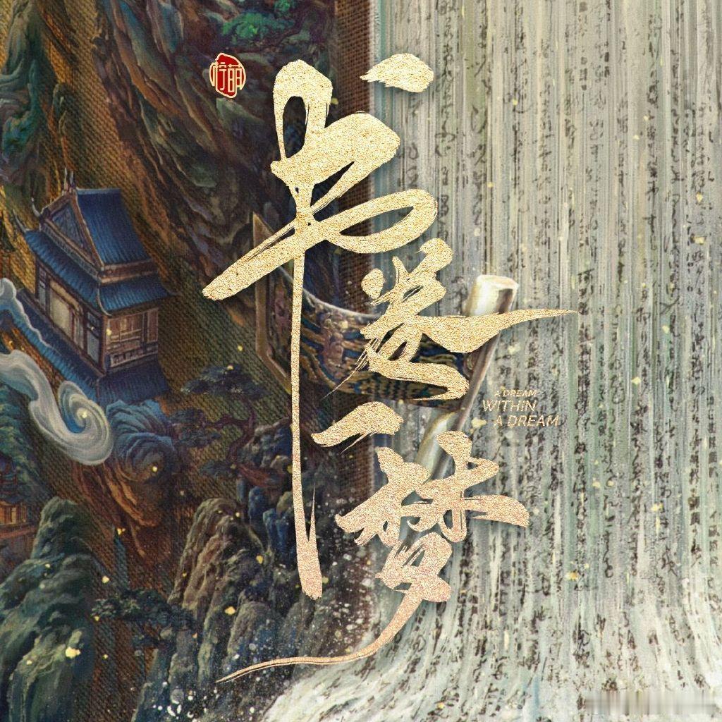 🍋上半年开播的版权剧只有《书卷一梦》一部，上半年还开了一部古装一部现代戏，这种