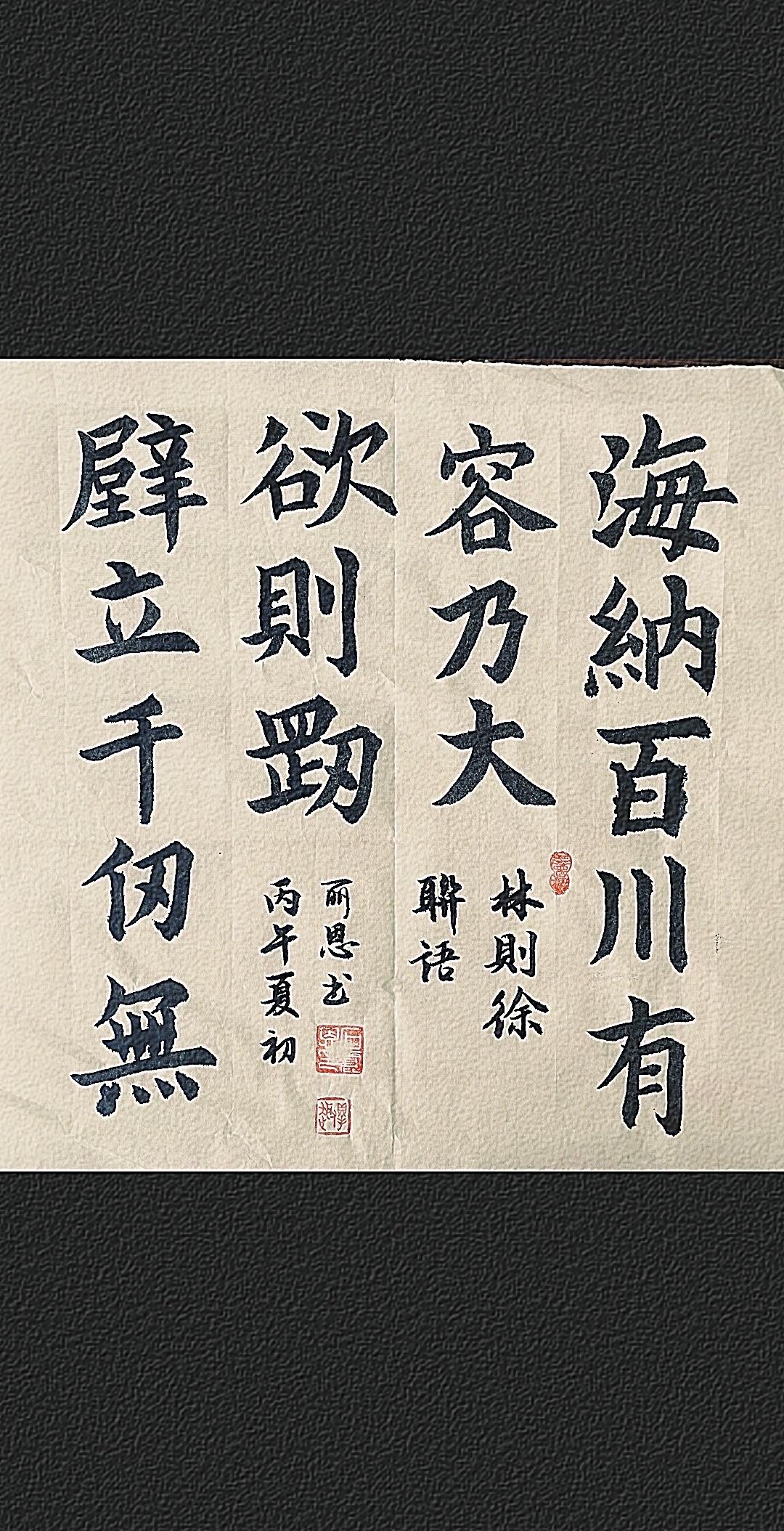 练毛笔楷书，写林则徐这副“海纳百川有容乃大，辟立千尺无欲则刚”的联语，第一次用“