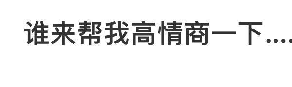 谁来帮我高情商一下….