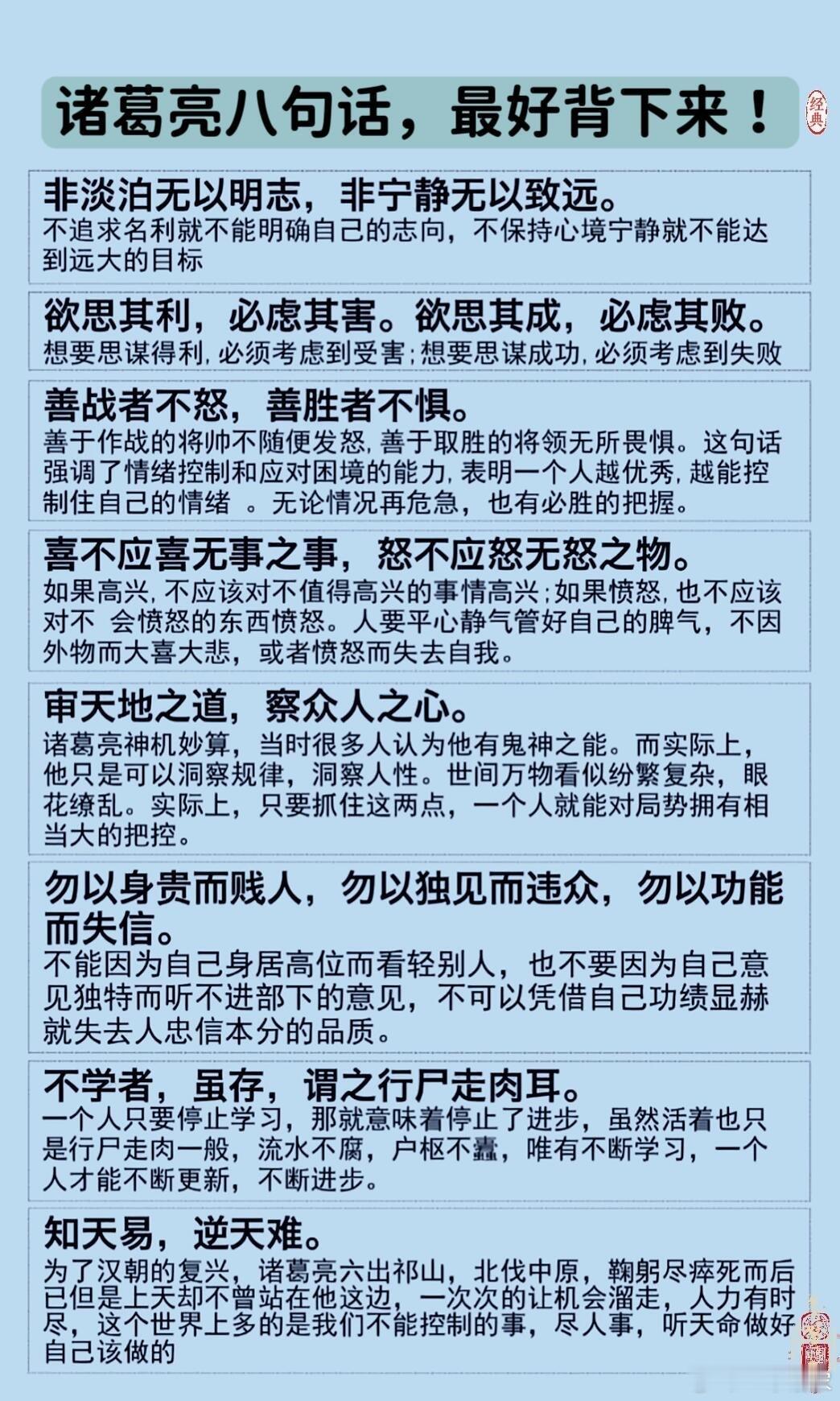 诸葛亮的八句话​​​