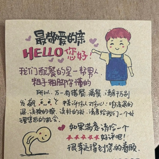 外卖里面夹带的纸条：​​​
