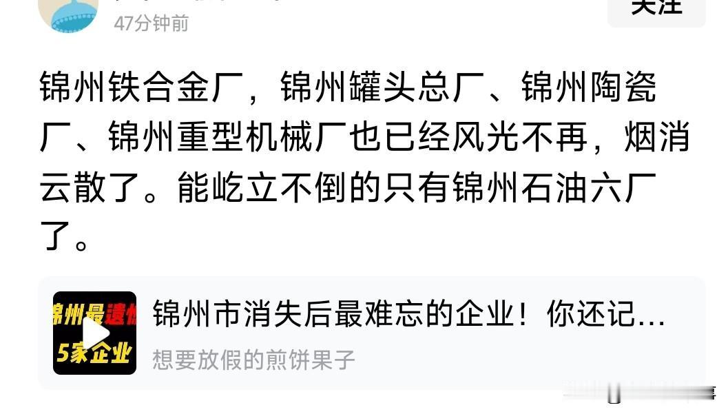 锦州市在几十年前曾经辉煌过，我记得之前有个同事说他爸爸那年代，锦州市国企有很多，