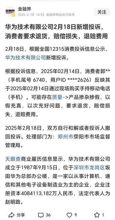 一直吹捧个别厂商边角料专利（有刷到的自然懂）的媒体金融界，发了一条关于华为的投诉